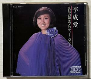 CD★李成愛 イ・ソンエ 哀愁の韓国メロディーベスト 14曲収録 旧規格盤 CA35-1079
