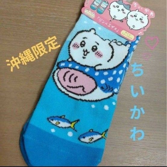 沖縄ちいかわ ジンベイザメ 沖縄限定 美ら海 ご当地ちいかわソックス ちいかわ靴下 沖縄限定靴下