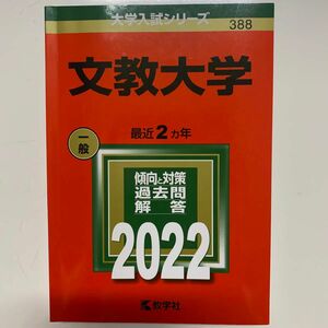 文教大学 (2022年版大学入試シリーズ)