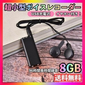 ボイスレコーダー 8GB 超小型 録音機 ICレコーダー 大容量 イヤホン付きの画像1