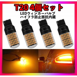 T20 LEDウィンカーバルブ4個セットシングルピンチ部違いアンバーオレンジ色