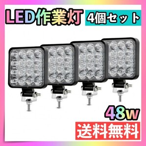 led 作業灯 ワークライト 補助灯 4個セット 広角 48W 投光器 防水の画像1