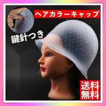 ヘアカラー メッシュキャップ ハイライトキャップ シリコンキャップ メッシュ用_画像1