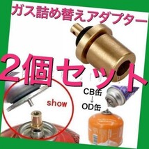 2個セット　ガス詰め替えアダプター　パッキン付き　CB缶からOD缶補充・充填_画像1