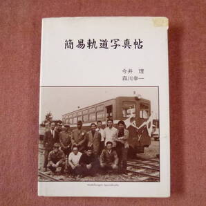 簡易軌道写真帖1冊です(平成9年/ネコパブリッシング発売/モデルワーゲン発行/安曇野市/北海道/廃止/廃線/軽便鉄道/殖民軌道/ナローゲージ)