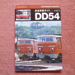 DD54[鉄道車輌ガイドVol.1](薄幸のディーゼル機関車/DD91/三菱重工業/福知山機関区/急行おき/特急出雲/総勢40両/京都鉄道博物館保存展示)