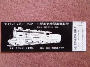 '71グランド・レジャー・フェア小型蒸気機関車運転会記念券1枚(日刊スポーツ新聞社/日本小型鉄道クラブ/昭和46年11月)