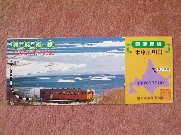 国鉄興浜南さようなら乗車記念証[乗車証明書]1枚(日本国有鉄道/旭川鉄道管理局/昭和60年7月14日/興部⇔雄武/寒冷地仕様車/キハ22/キハ40)