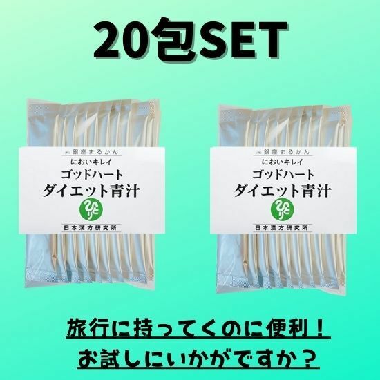 送料込み★ゴッドハートダイエット青汁20包★銀座まるかん