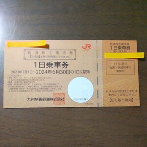 九州旅客鉄道 JR九州 鉄道株主優待券 1枚