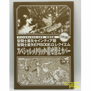 聖闘士星矢　月刊チャンピオンRED 2021年6月号付録　着せ替えカバーセット　岡田芽武　久織ちまき