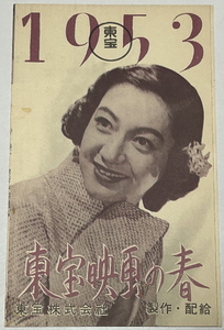 【原節子、吹けよ春風他　１９５３　東宝映画の春】