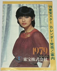 【山口百恵他　１９７９年東宝スターカレンダー　チラシ】