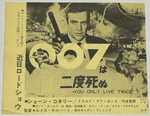 【００７は二度死ぬ】日比谷　次回ロードショウ　映画広告_画像1