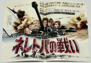 【ネレトバの戦い】松竹セントラル他　二つ折り　映画チラシ