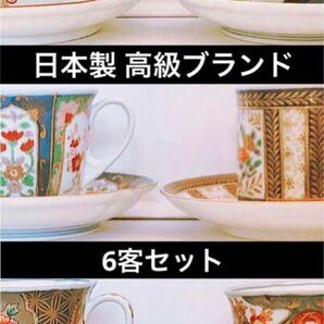 SALE 美品 日本製 高級 ブランド カップ ソーサー 6客 セット 食器 金彩 貴重 レア コーヒー 珈琲 金 Japan