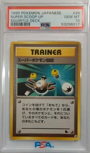 【PSA10】スーパーポケモン回収 イントロパック ゼニガメマーク入り 旧裏面 旧裏 ワンオーナー品 ポケモンカード