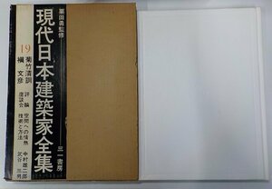 9K0110◆現代日本建築家全集 19 栗田勇 三一書房♪