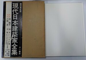 9K0111◆現代日本建築家全集 22 栗田勇 三一書房♪