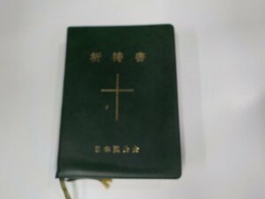 6V0983◆祈祷書 日本聖公会 救主降生1990年(ク）