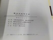 K5505◆関西国電略年誌 関西国電略年誌編集委員会 鉄道史資料保存会 シミ・汚れ・水ぬれ有☆_画像3