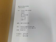 K5515◆棟方志功記念館 収蔵作品図録 棟方志功記念館 シミ・汚れ・反り有☆_画像3