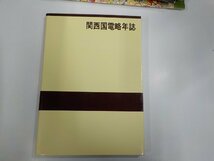 K5505◆関西国電略年誌 関西国電略年誌編集委員会 鉄道史資料保存会 シミ・汚れ・水ぬれ有☆_画像1