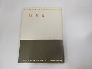 16V1800◆聖書講解全書2 創世記 C.T.フリッチ 日本基督教団出版局 シミ・汚れ・書込み・線引き有 ☆