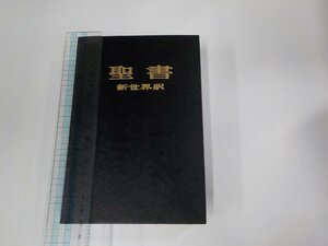 6V0990◆聖書 新世界訳 ものみの塔聖書冊子協会　シミ・汚れ有▼