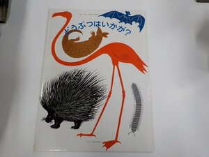 K5521◆どうぶつはいかが? ブルノ・ムナーリ 大日本絵画 シミ・汚れ有☆