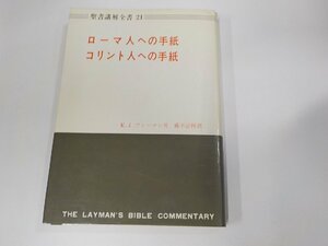 16V1807◆聖書講解全書21 ローマ人への手紙 コリント人への手紙 K.J.フォーマン 日本基督教団出版局 破れ・シミ・汚れ有☆