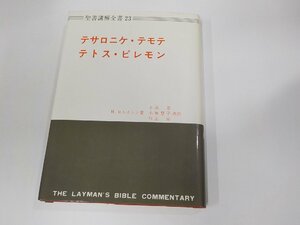 16V1809◆聖書講解全書23 テサロニケ・テモテ・テトス・ピレモン H.ロルストン 日本基督教団出版局 シミ・汚れ・書込み・線引き有☆