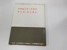 16V1809◆聖書講解全書23 テサロニケ・テモテ・テトス・ピレモン H.ロルストン 日本基督教団出版局 シミ・汚れ・書込み・線引き有☆_画像1