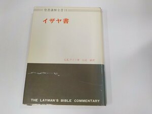 16V1805◆聖書講解全書11 イザヤ書 G.E.ライト 日本基督教団出版局 傷・シミ・汚れ・書込み・線引き有☆