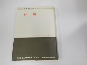 6V0985◆聖書講解全書9 詩篇 A.B.ローズ 日本基督教団出版局 シミ・汚れ・線引き多(ク）