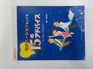 6K0448◆モチベーションを上げる15のアドバイス なんで磨いてくれないの？ 高柳篤史 クインテッセンス出版☆