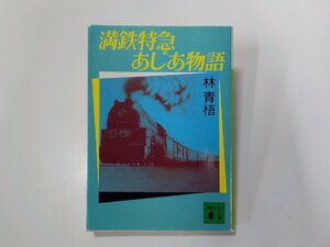 2V0359◆満鉄特急 あじあ物語 林青梧 講談社☆