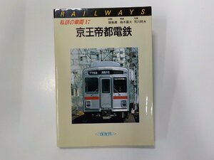 2V0400◆私鉄の車両 17 京王帝都電鉄 飯島巌 ほか 保育社☆