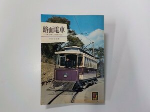 2V0363◆路面電車 消えゆく市民の足 中田安治 保育社☆