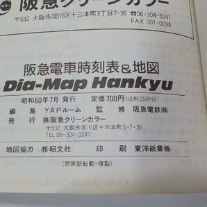 2V0387◆阪急電車時刻表＆地図 1985年7月1日現在 YAPルーム 阪急クリーンカラー☆の画像3