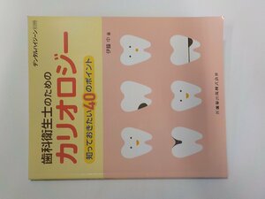 6K0454◆歯科衛生士のためのカリオロジー 知っておきたい40のポイント 伊藤中 医歯薬出版☆