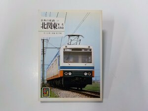 2V0374◆日本の私鉄 17 北関東 東北 北海道 井上広和 ほか 保育社☆