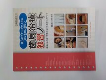 6K0450◆初めてチェアサイドに立つときに役だつ 歯周治療独習ノート 小林明子 クインテッセンス出版☆_画像1