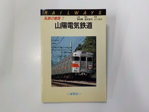 2V0398◆私鉄の車両 7 山陽電気鉄道 飯島巌 ほか 保育社☆