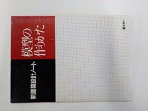 5K0701◆新建築設計ノート 模型の作りかた 西日本工高建築連盟 彰国社☆_画像1
