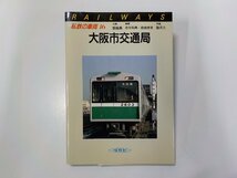 2V0391◆私鉄の車両 16 大阪市交通局 飯島巌 ほか 保育社☆_画像1