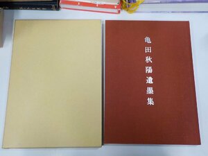 20V1962◆亀田秋陽遺墨集 亀田秋陽 湘南書芸院出版部 ☆