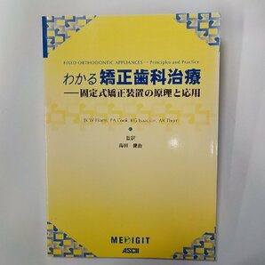 B1633◆わかる矯正歯科治療 固定式矯正装置の原理と応用 高田健治 メデジットコーポレーション☆の画像1