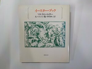 B1637◆イースター・ブック マルティン・ルター 新教出版社☆