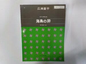 B1616◆混声合唱組曲 海鳥の詩 広瀬量平 河合楽器製作所 線引き有☆